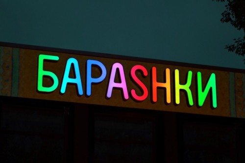 Рестобар «Бараshки»