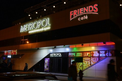 Развлекательный центр «Metropol» и кафе «Friends»